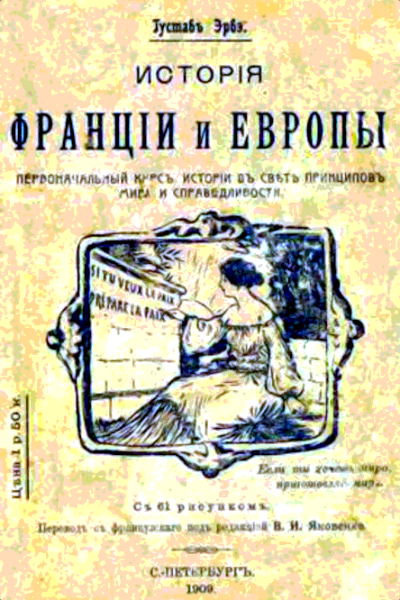 История Франции и Европы - Густав Эрве